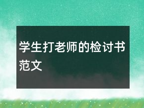 學(xué)生打老師的檢討書(shū)范文