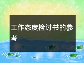 工作態(tài)度檢討書的參考