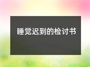 睡覺遲到的檢討書