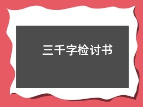 三千字檢討書(shū)