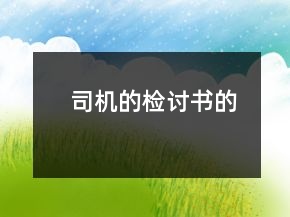 司機的檢討書的