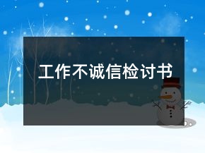 工作不誠信檢討書