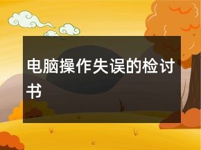 電腦操作失誤的檢討書