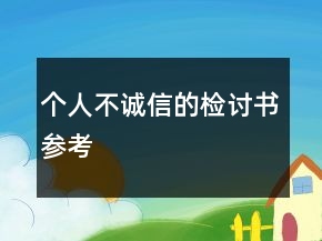 個(gè)人不誠信的檢討書參考