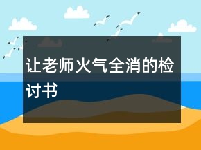 讓老師火氣全消的檢討書