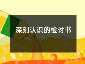 深刻認(rèn)識(shí)的檢討書(shū)