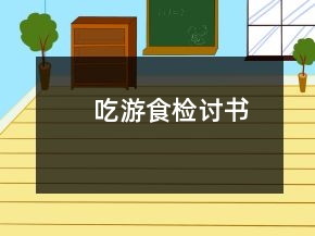 吃游食檢討書