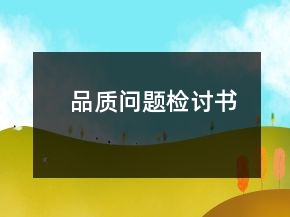 品質(zhì)問(wèn)題檢討書(shū)