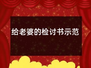 給老婆的檢討書示范