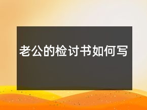老公的檢討書如何寫