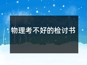 物理考不好的檢討書(shū)