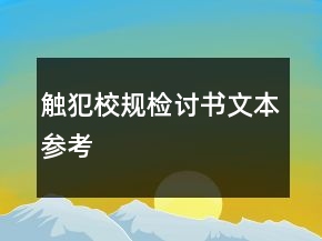 觸犯校規(guī)檢討書(shū)文本參考