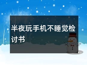 半夜玩手機不睡覺檢討書