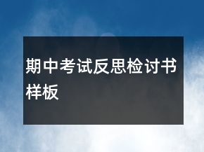 期中考試反思檢討書樣板