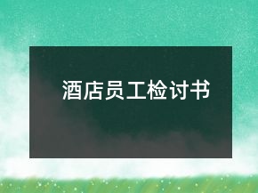 酒店員工檢討書(shū)