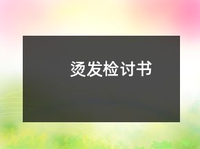 燙發(fā)檢討書