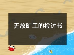 無故曠工的檢討書