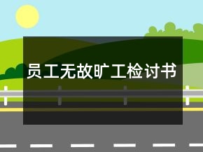 員工無(wú)故曠工檢討書(shū)