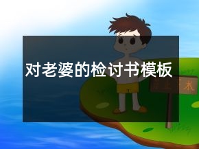 對老婆的檢討書模板
