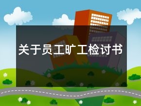 關(guān)于員工曠工檢討書(shū)