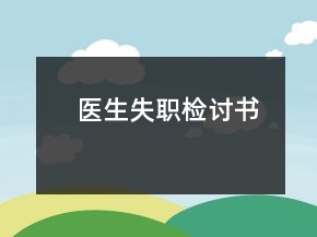 醫(yī)生失職檢討書