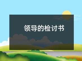 領(lǐng)導(dǎo)的檢討書