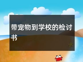 帶寵物到學校的檢討書