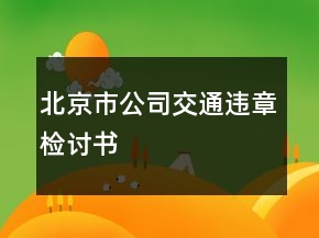 北京市公司交通違章檢討書