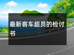 最新客車(chē)超員的檢討書(shū)