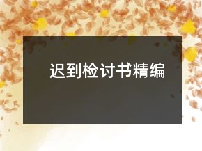 遲到檢討書精編