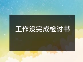 工作沒完成檢討書