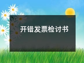 開錯(cuò)發(fā)票檢討書