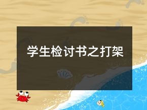 學(xué)生檢討書之打架