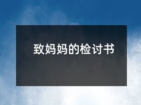 致媽媽的檢討書(shū)