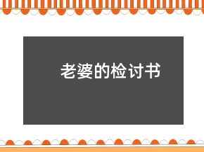 老婆的檢討書