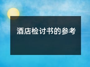 酒店檢討書(shū)的參考