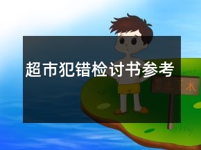 超市犯錯(cuò)檢討書參考