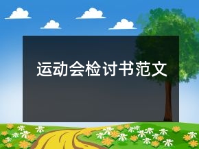 運動會檢討書范文