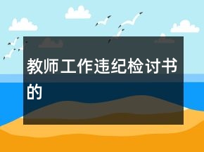 教師工作違紀檢討書的