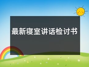 最新寢室講話檢討書
