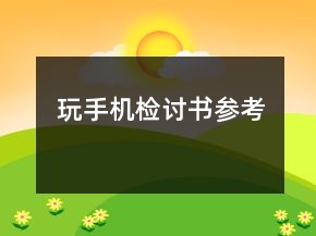 玩手機(jī)檢討書(shū)參考