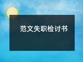 范文失職檢討書