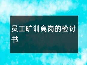 員工曠訓離崗的檢討書