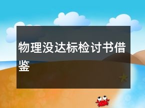 物理沒達標檢討書借鑒