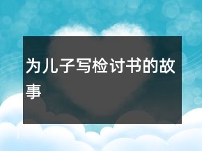 為兒子寫檢討書的故事