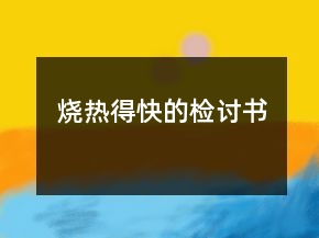 燒熱得快的檢討書