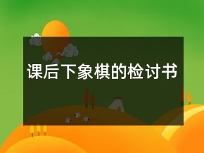 課后下象棋的檢討書(shū)