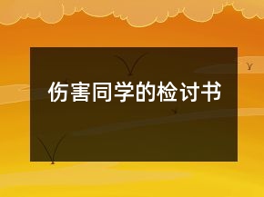 傷害同學(xué)的檢討書