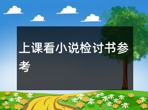 上課看小說(shuō)檢討書參考