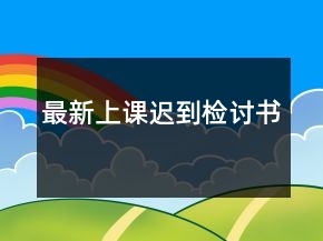 最新上課遲到檢討書